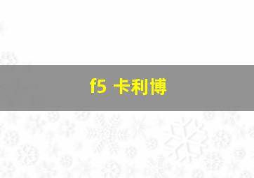 f5 卡利博